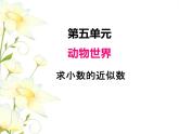 五.7求小数的近似数课件 青岛版(六三制)小学数学四下