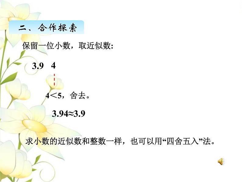 五.7求小数的近似数课件 青岛版(六三制)小学数学四下04