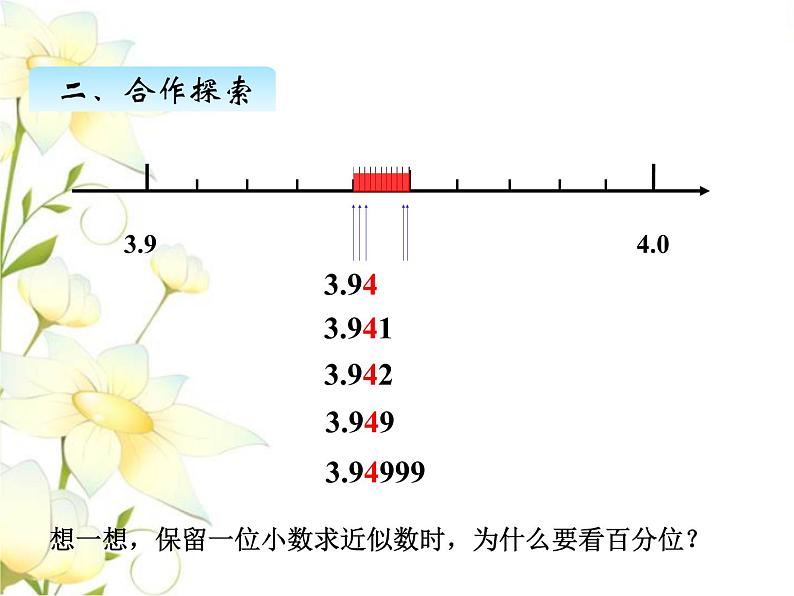 五.7求小数的近似数课件 青岛版(六三制)小学数学四下07