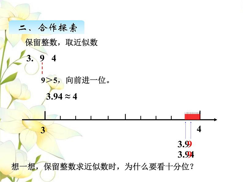 五.7求小数的近似数课件 青岛版(六三制)小学数学四下08