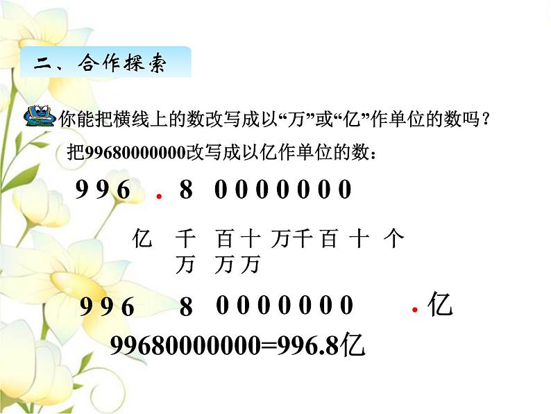 五.8改写成以“万”或“亿”作单位的数课件 青岛版(六三制)小学数学四下04