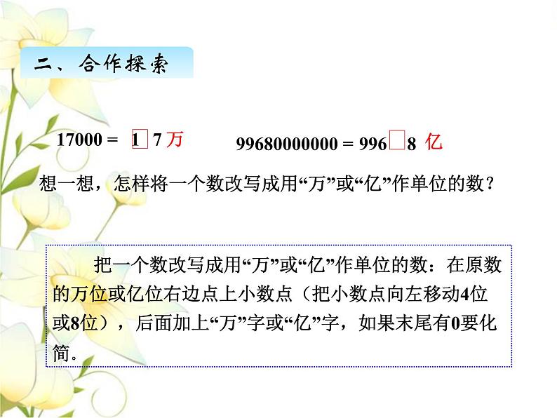 五.8改写成以“万”或“亿”作单位的数课件 青岛版(六三制)小学数学四下05