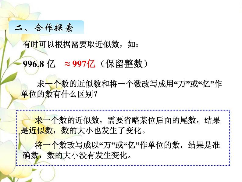 五.8改写成以“万”或“亿”作单位的数课件 青岛版(六三制)小学数学四下07