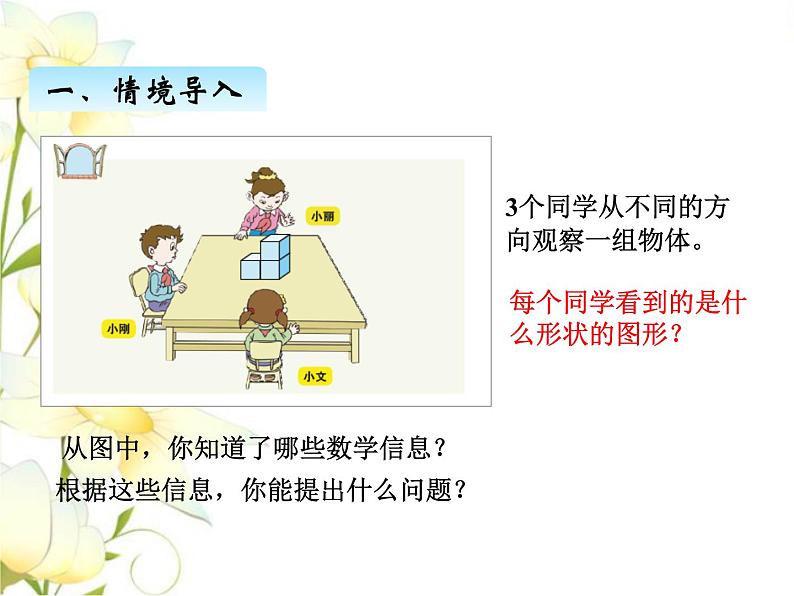 六.观察物体课件 青岛版(六三制)小学数学四下第3页