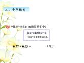 七.1小數(shù)加減法課件 青島版(六三制)小學(xué)數(shù)學(xué)四下