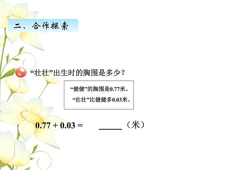 七.1小数加减法课件 青岛版(六三制)小学数学四下03