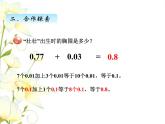 七.1小數(shù)加減法課件 青島版(六三制)小學(xué)數(shù)學(xué)四下