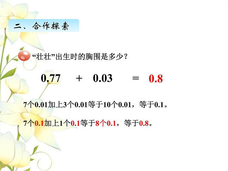 七.1小数加减法课件 青岛版(六三制)小学数学四下05