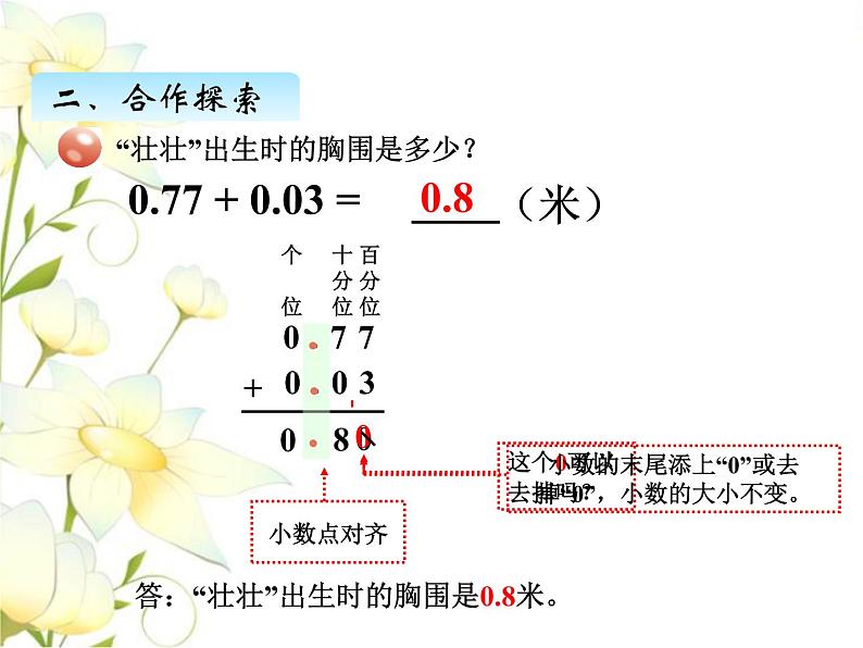 七.1小数加减法课件 青岛版(六三制)小学数学四下06