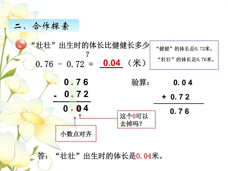 七.1小数加减法课件 青岛版(六三制)小学数学四下08