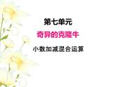 七.2小數(shù)加減混合運(yùn)算課件 青島版(六三制)小學(xué)數(shù)學(xué)四下