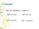 七.2小數(shù)加減混合運(yùn)算課件 青島版(六三制)小學(xué)數(shù)學(xué)四下