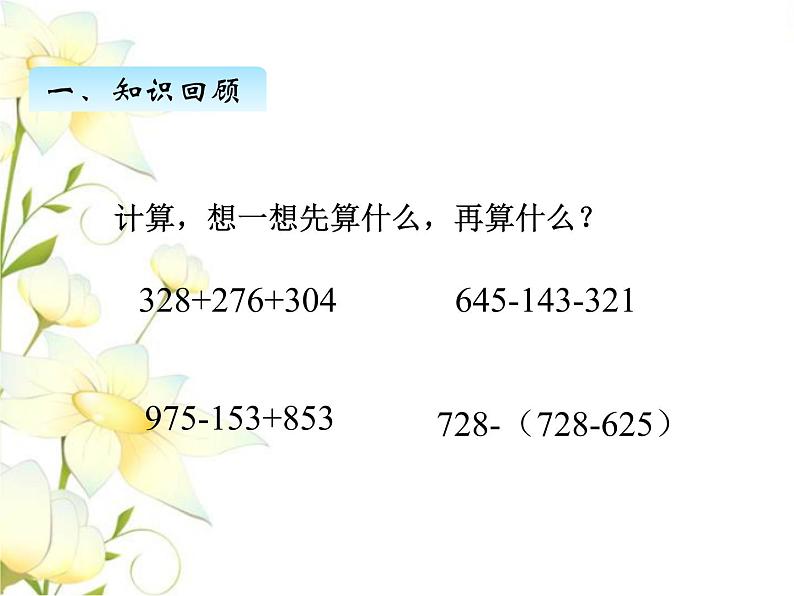 七.2小数加减混合运算课件 青岛版(六三制)小学数学四下02