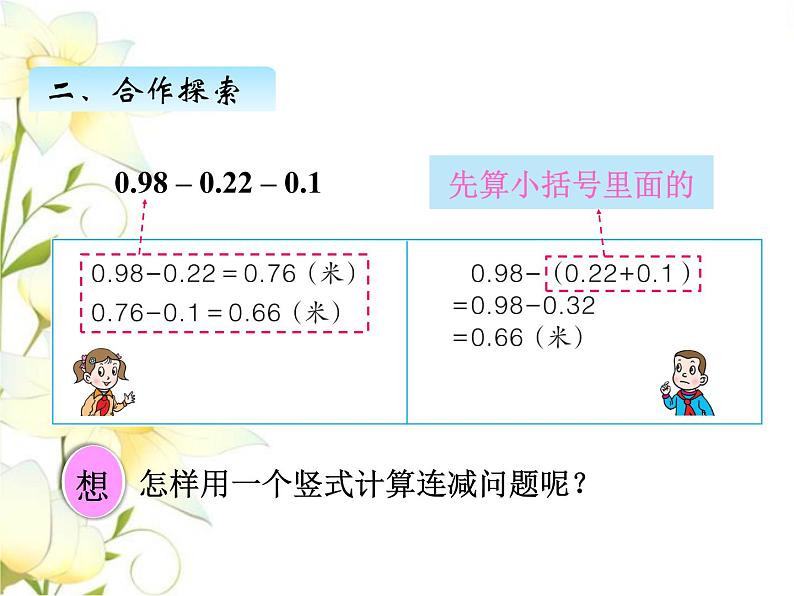 七.2小数加减混合运算课件 青岛版(六三制)小学数学四下08