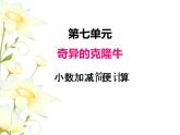 七.3小數(shù)加減簡(jiǎn)便計(jì)算課件 青島版(六三制)小學(xué)數(shù)學(xué)四下