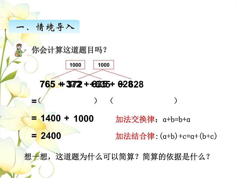 七.3小数加减简便计算课件 青岛版(六三制)小学数学四下第3页