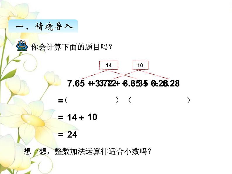 七.3小数加减简便计算课件 青岛版(六三制)小学数学四下第4页