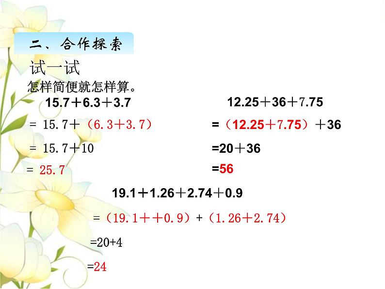 七.3小数加减简便计算课件 青岛版(六三制)小学数学四下第6页