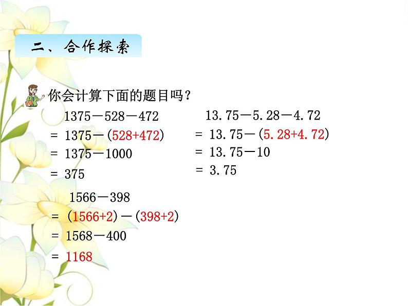 七.3小数加减简便计算课件 青岛版(六三制)小学数学四下第7页