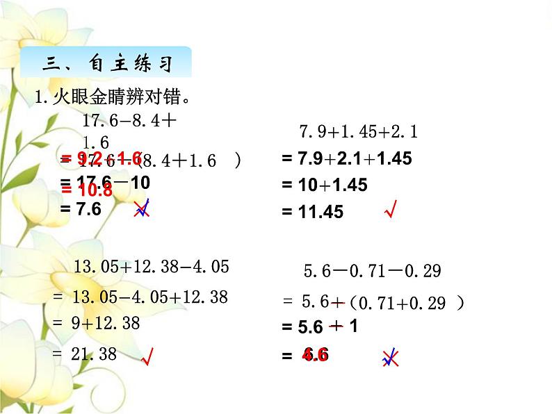 七.3小数加减简便计算课件 青岛版(六三制)小学数学四下第8页