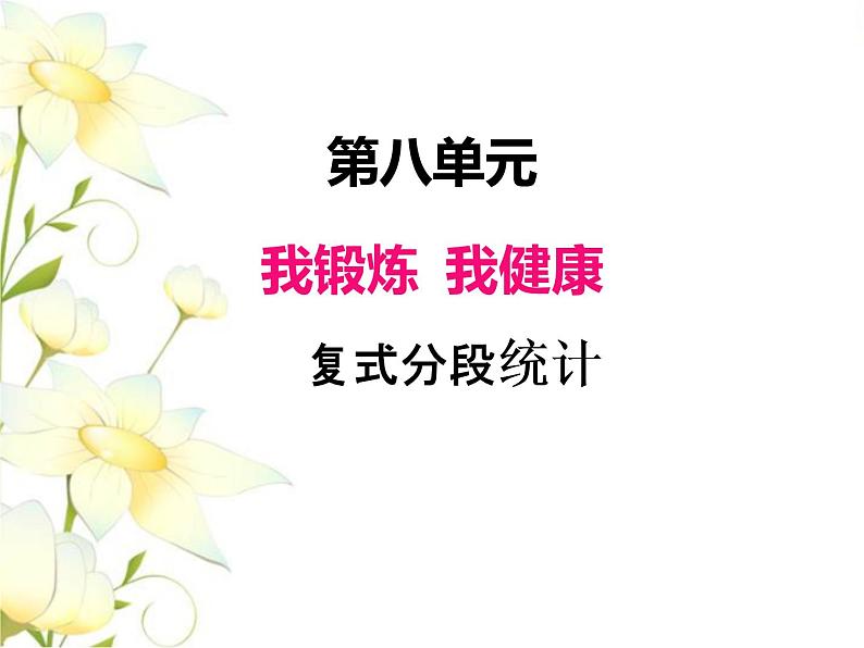 八.3复式分段统计课件 青岛版(六三制)小学数学四下01