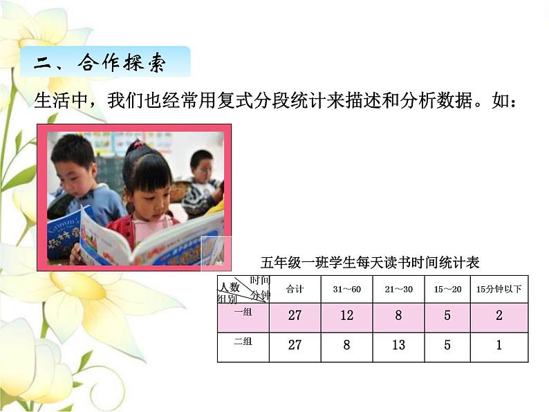八.3复式分段统计课件 青岛版(六三制)小学数学四下07