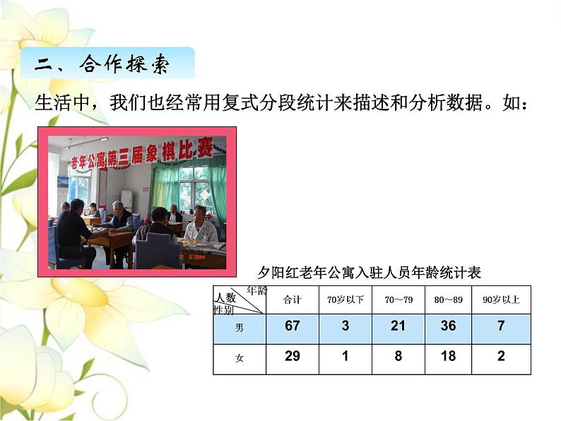 八.3复式分段统计课件 青岛版(六三制)小学数学四下08