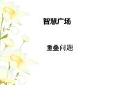 智慧广场——重叠问题课件 青岛版(六三制)小学数学四下
