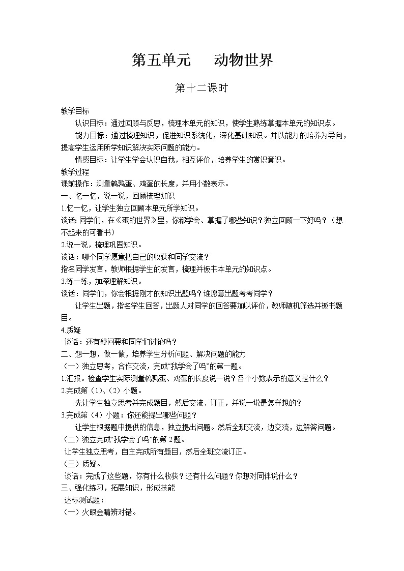 第五单元第12课时教案 青岛版(六三制)小学数学四下01