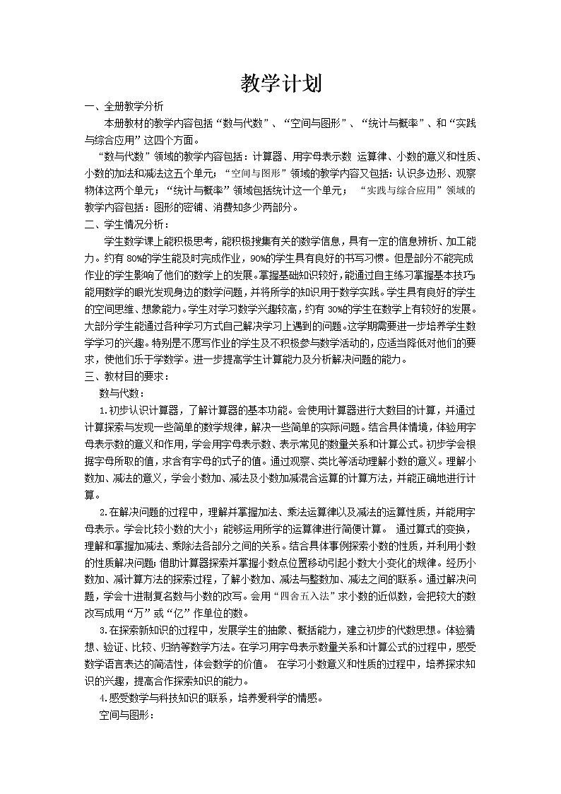 教学计划 青岛版(六三制)小学数学四下教案01