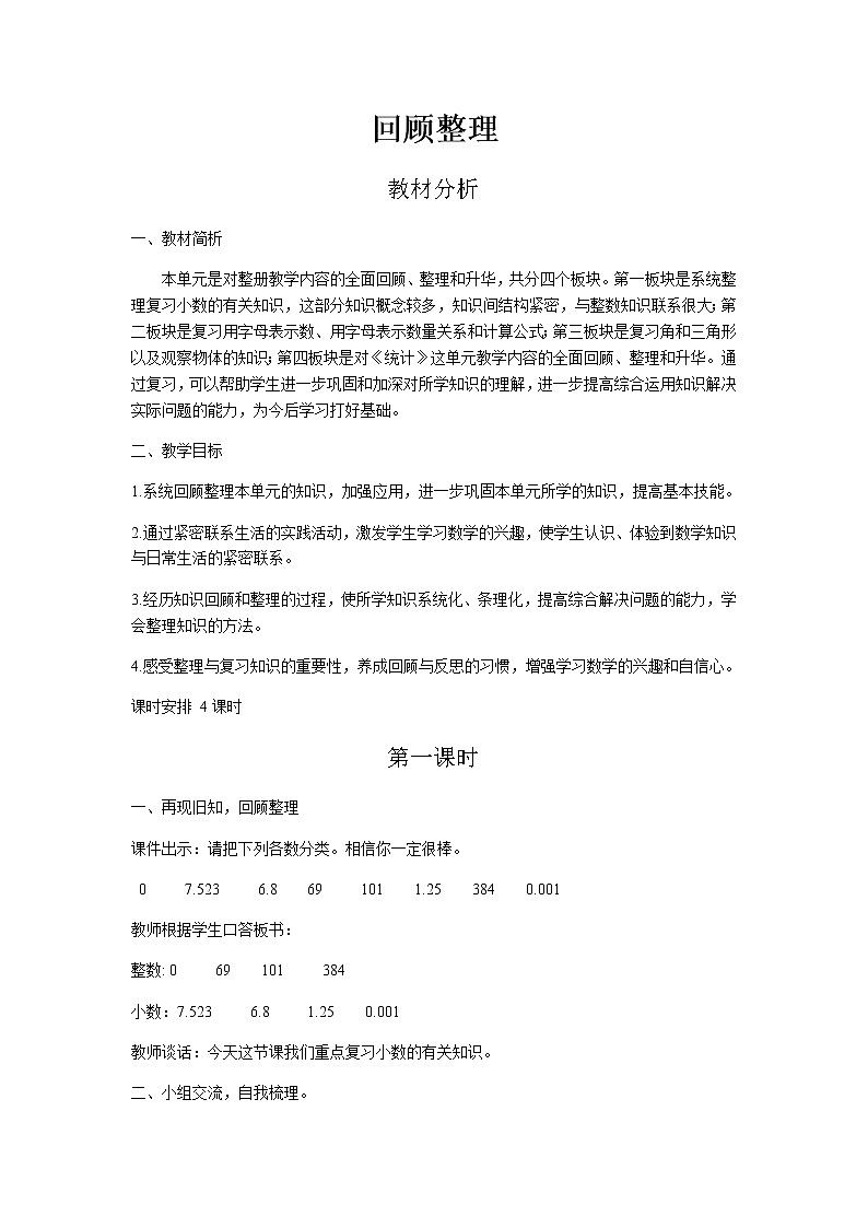 回顾整理第1课时教案 青岛版(六三制)小学数学四下01