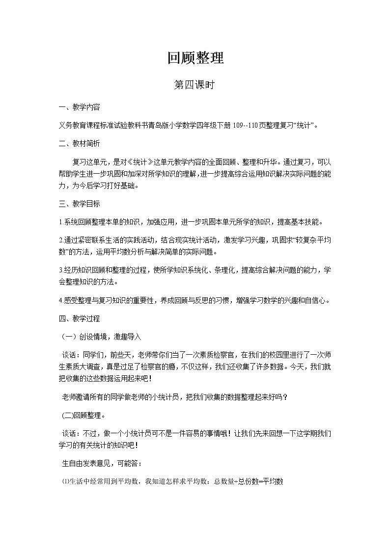 回顾整理第4课时教案 青岛版(六三制)小学数学四下01