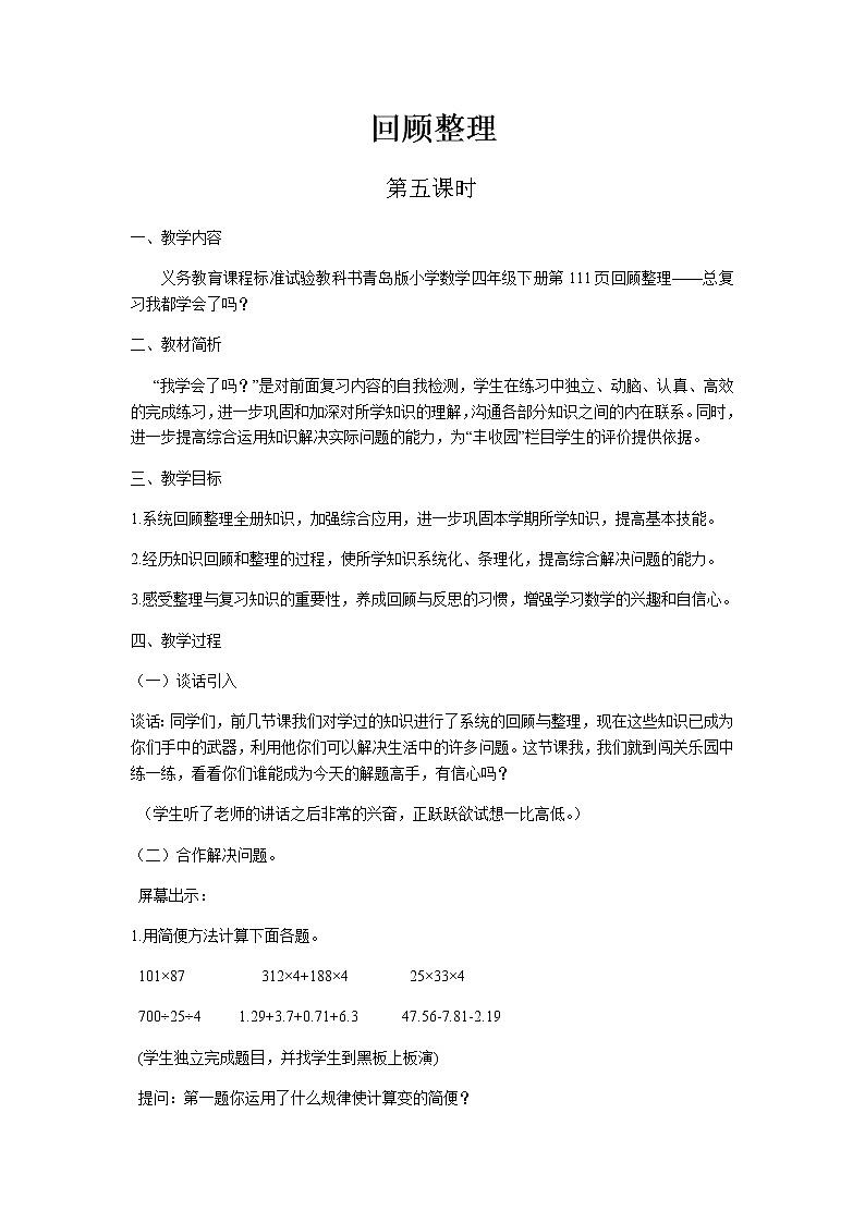 回顾整理第5课时教案 青岛版(六三制)小学数学四下第1页