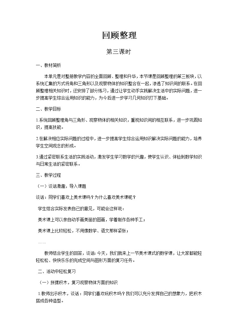 回顾整理第3课时教案 青岛版(六三制)小学数学四下01