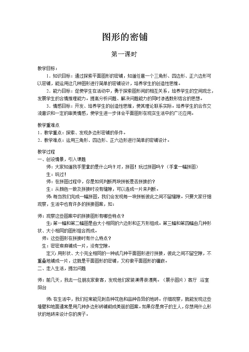 图形的密铺教案 青岛版(六三制)小学数学四下01