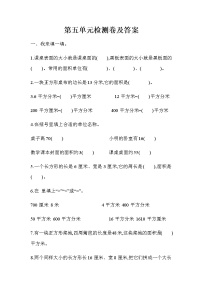 数学三年级下册五  我家买新房子啦--长方形和正方形的面积优秀单元测试当堂达标检测题