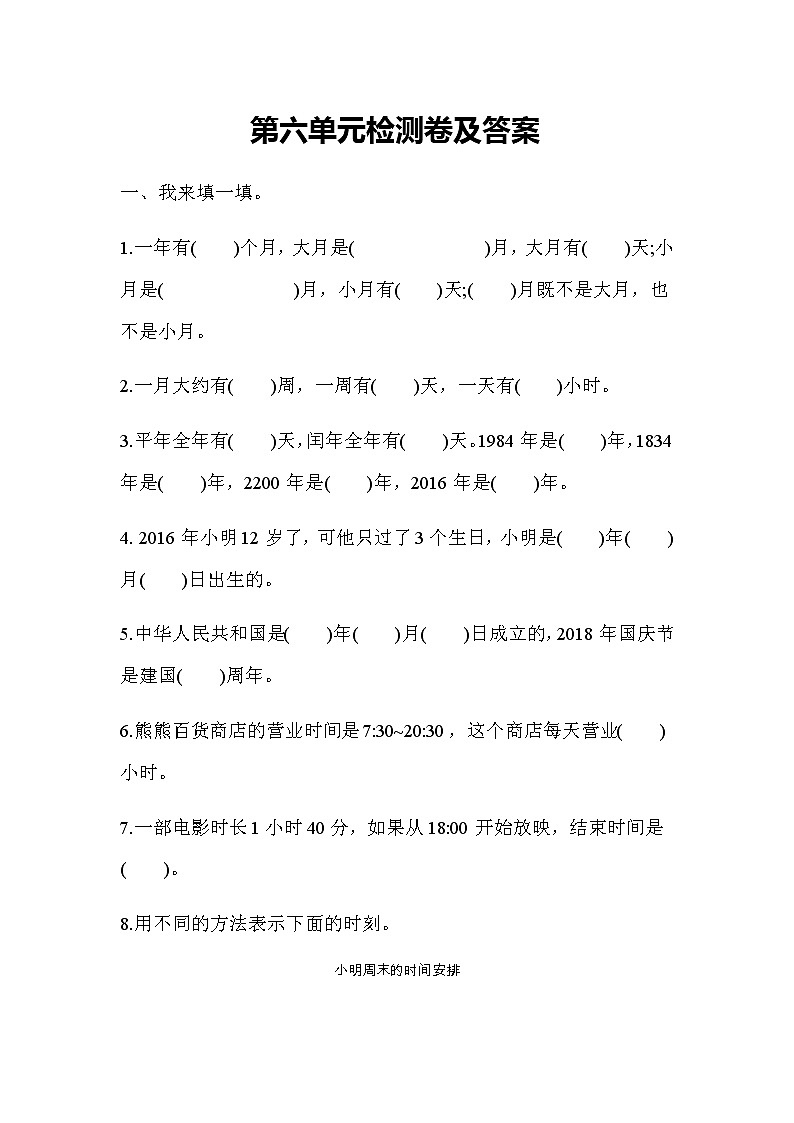 第六单元测试题及答案 青岛版(六三制)小学数学三下第1页