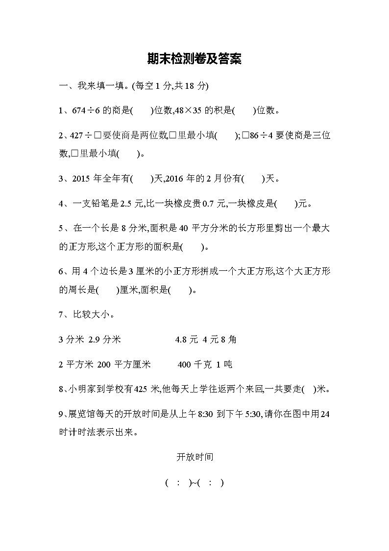 期末测试题及答案 青岛版(六三制)小学数学三下第1页