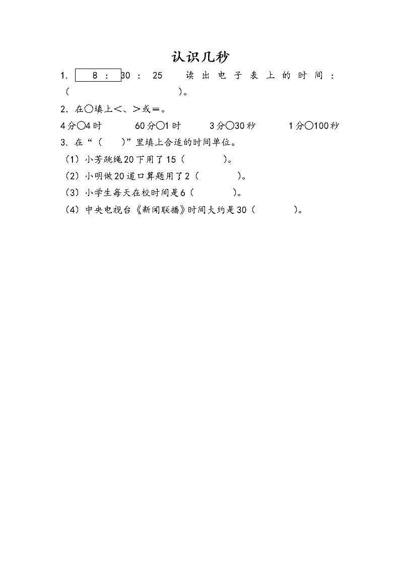 第二单元 时、分、秒 苏教版小学数学二下课课练(含答案）01