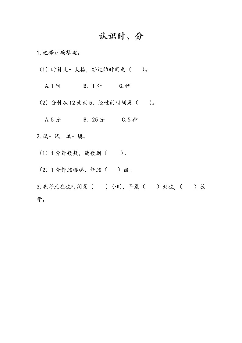 第二单元 时、分、秒 苏教版小学数学二下课课练(含答案）01