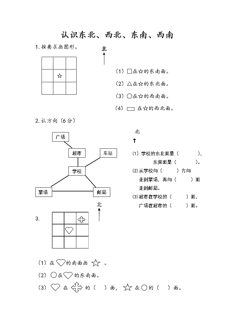 第三单元 认识方向 苏教版小学数学二下课课练(含答案）01
