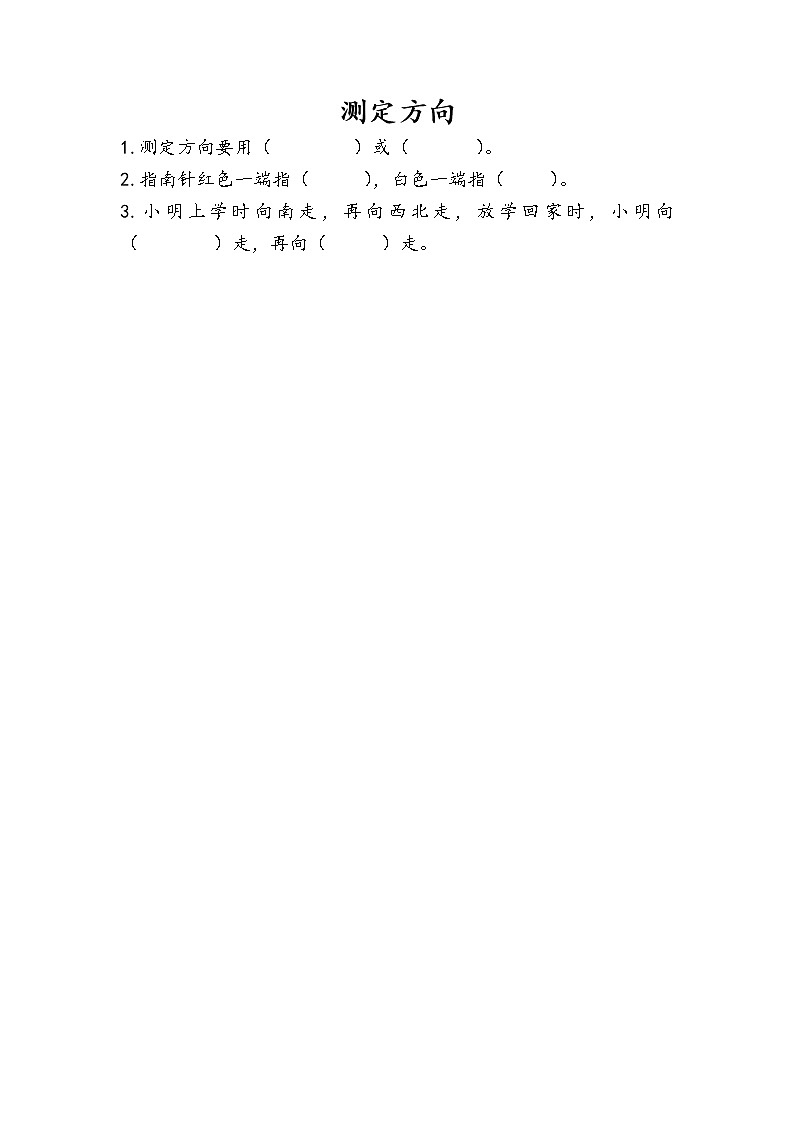 第三单元 认识方向 苏教版小学数学二下课课练(含答案）01