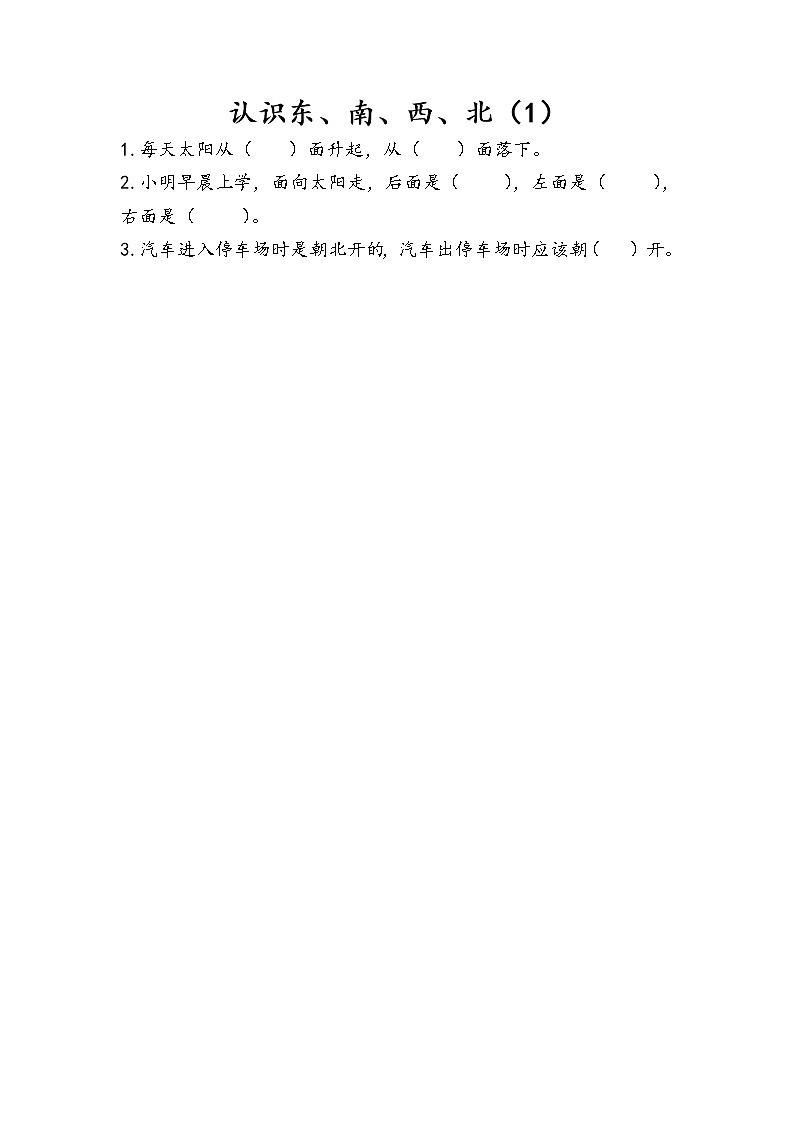 第三单元 认识方向 苏教版小学数学二下课课练(含答案）01