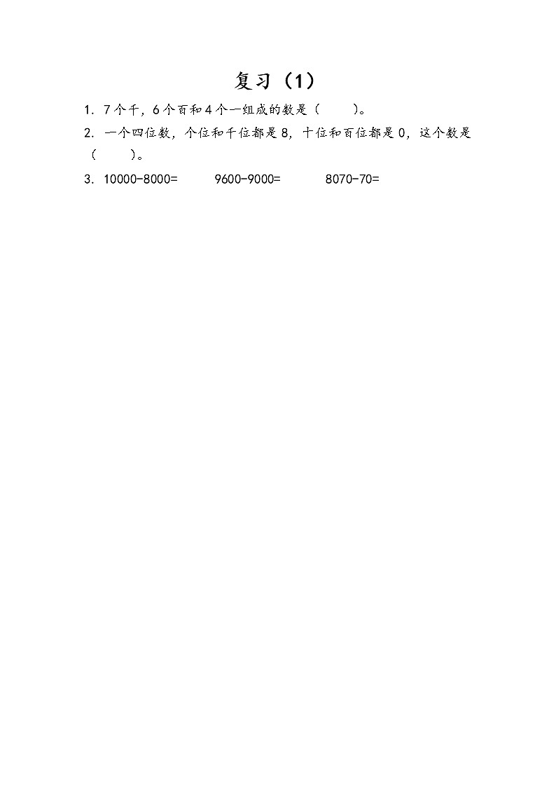 第四单元 认识万以内的数 苏教版小学数学二下课课练(含答案）01