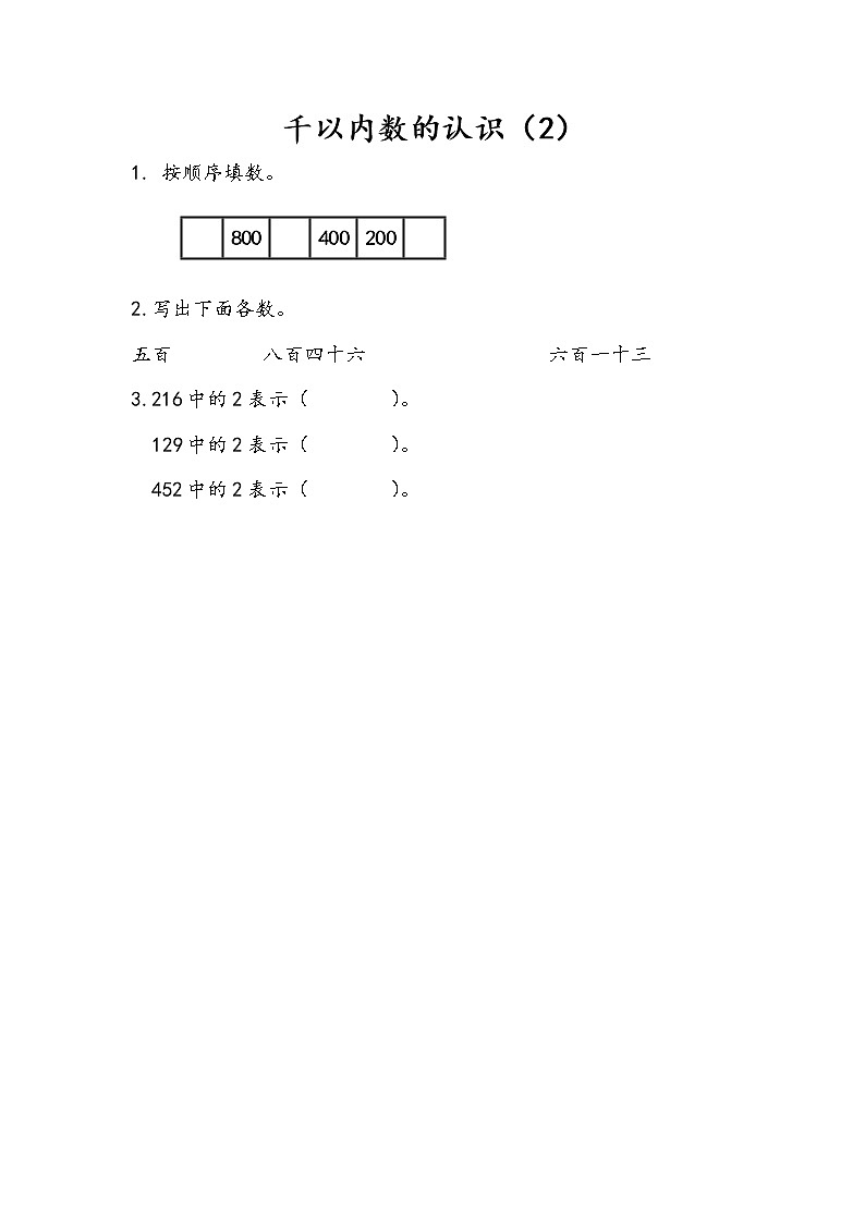 第四单元 认识万以内的数 苏教版小学数学二下课课练(含答案）01