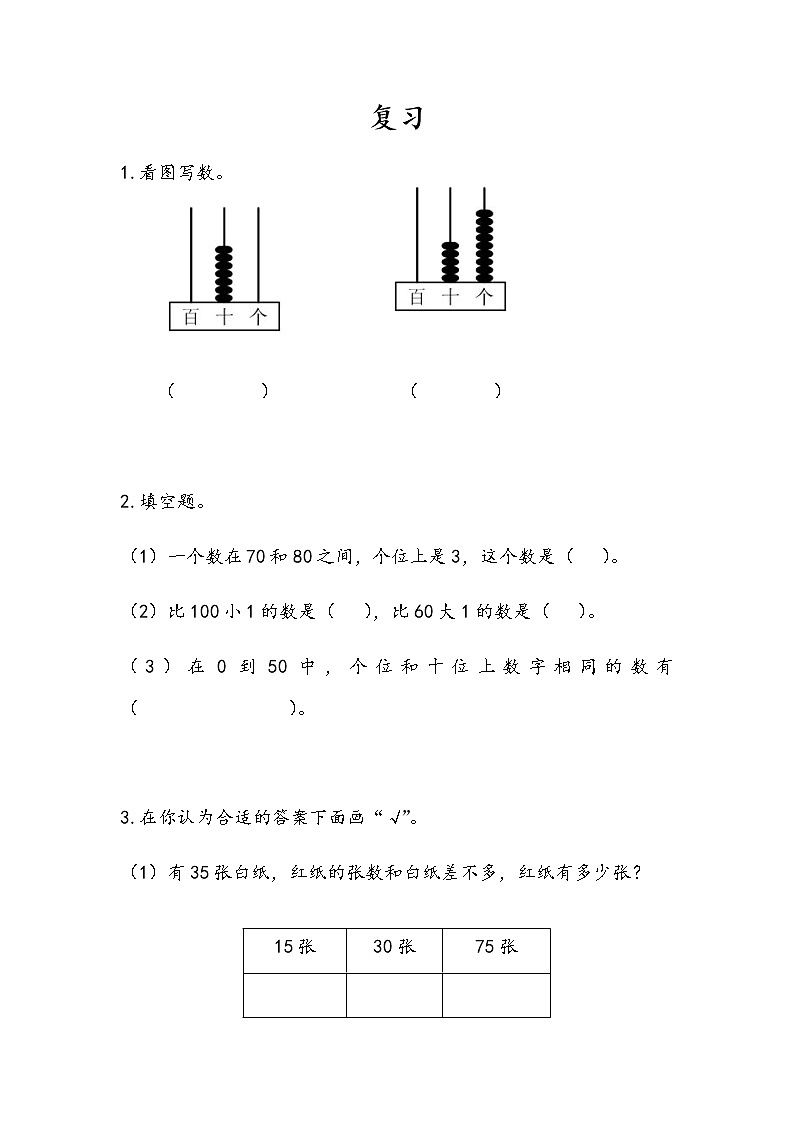 第三单元 认识100以内的数 苏教版小学数学一下课课练(含答案）01