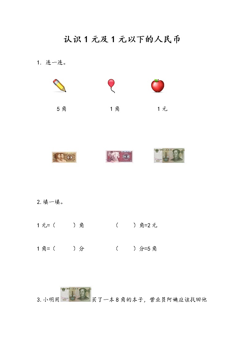 第五单元 元、角、分 苏教版小学数学一下课课练(含答案）01
