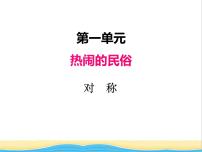 青岛版 (五四制)三年级下册一 热闹的民俗节——对称精品ppt课件