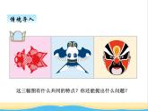 一.對(duì)稱 青島版小學(xué)數(shù)學(xué)三下課件(五四制)