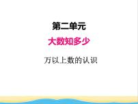 小学数学青岛版 (五四制)三年级下册二 大数知多少——万以上数的认识优秀课件ppt